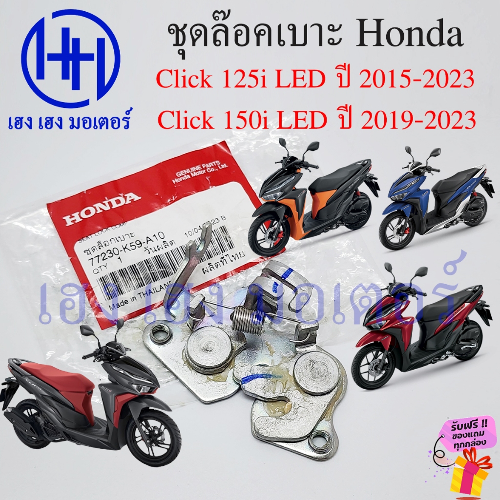 ชุดล๊อคเบาะ Click 150i Click 125i LED 2015-2023 Seat Lock Comp 77230-K59-A10 Honda Click125i ฮอนด้าค