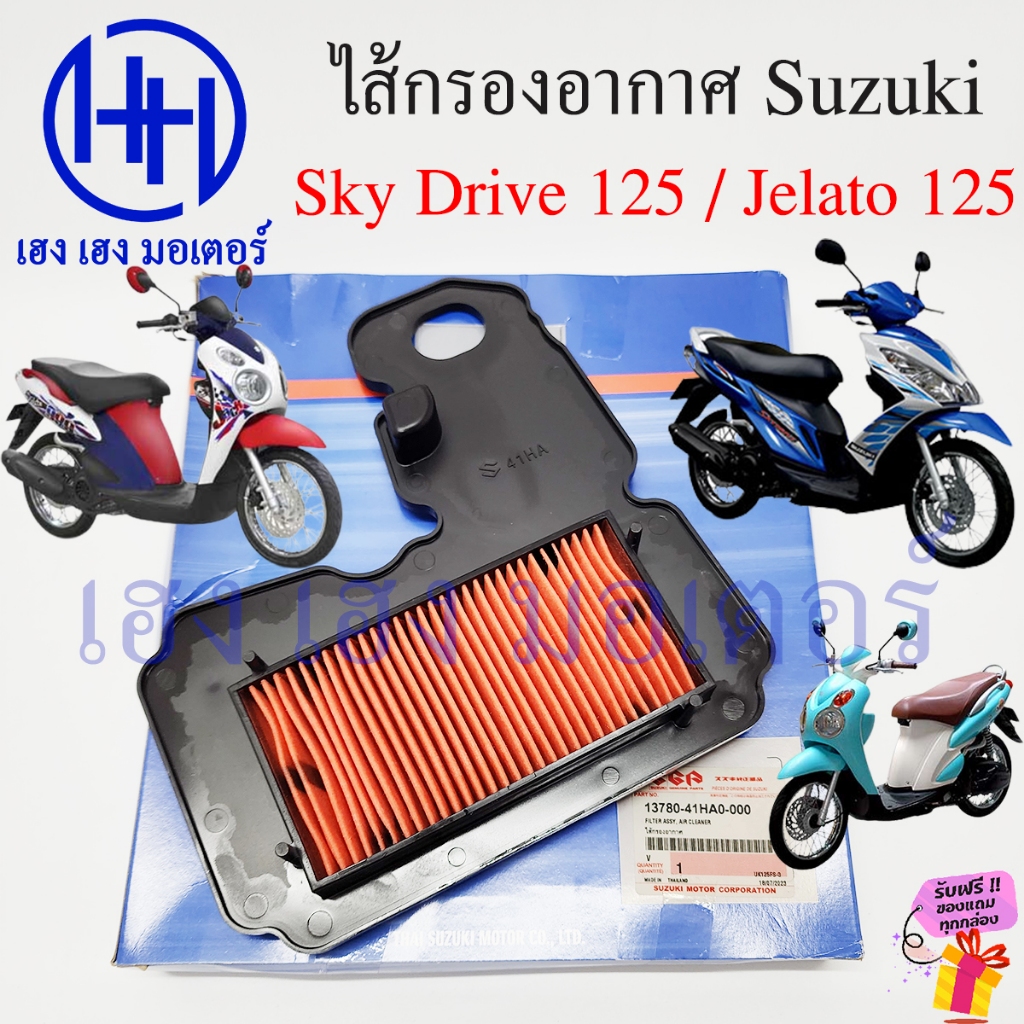 ไส้กรองอากาศ Sky Drive 125 Jelato 125 กรองอากาศ Suzuki Skydrive125 Jelato125 Filter Air Cleaner แผ่น