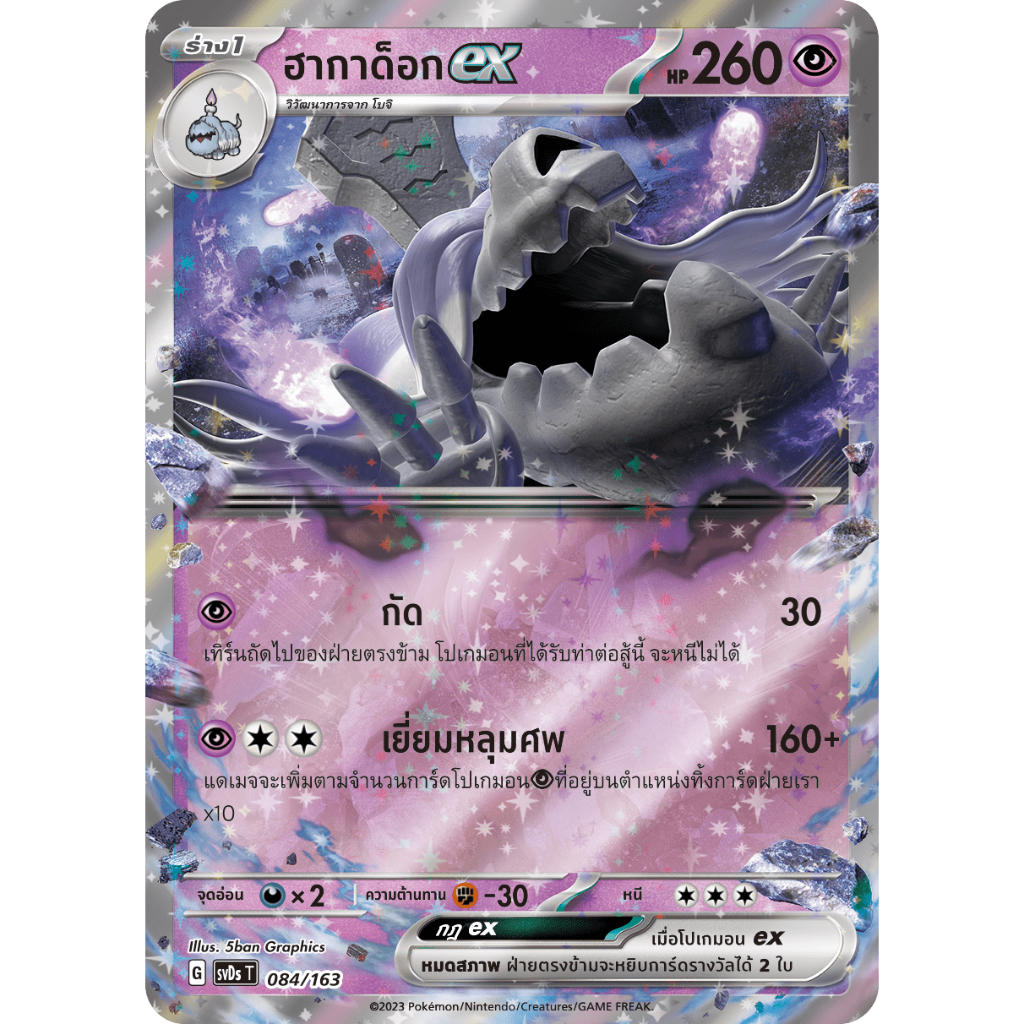 เด็ค ฮากาด็อก ex 084/163 - ex คอมแพกต์เด็ค [svDs T] การ์ดโปเกมอน (Pokemon Trading Card Game)