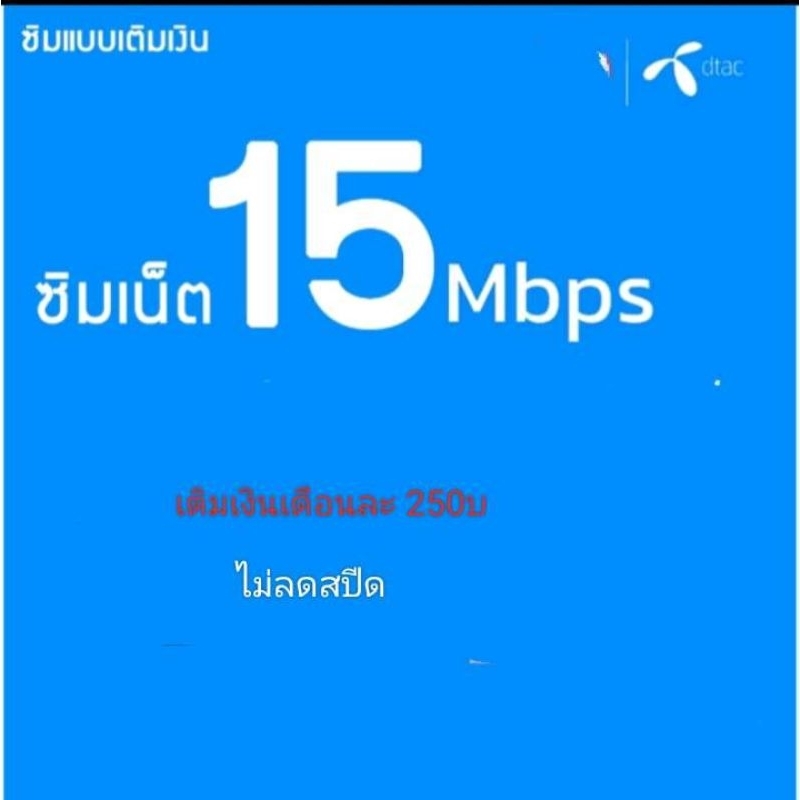 ซิมเน็ตDtac15mbpsไม่ลดสปีด