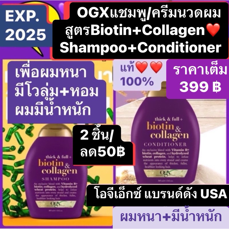 OGX แชมพู ครีมนวดผม Argan oil หลายสูตร Biotin & Collagen 385 mL โอจีเอ็กซ์ ผมหนา มีโวลุ่ม แท้ %
