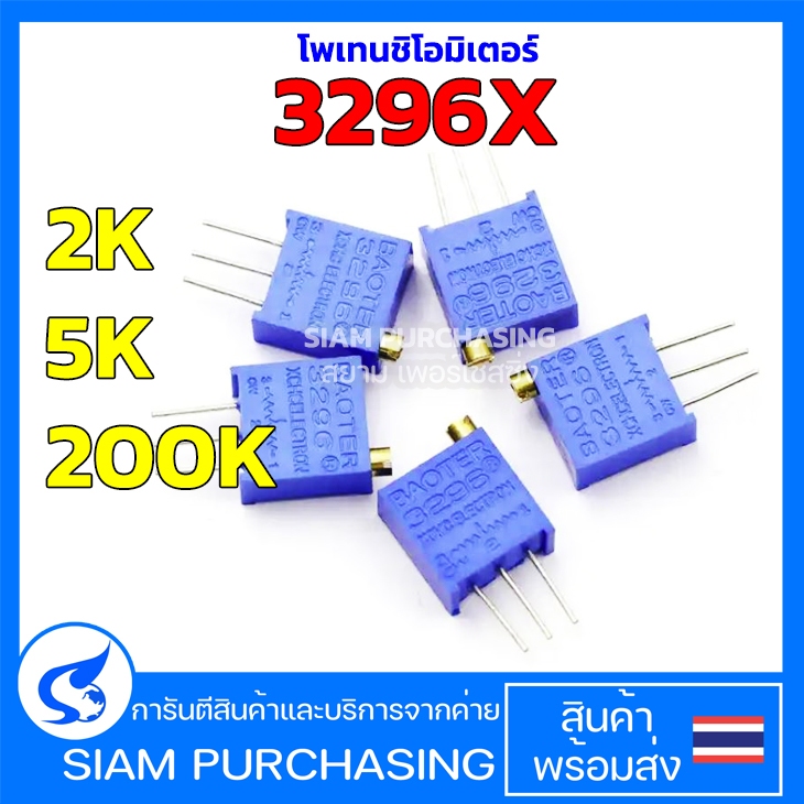 Potentiometer Variable 3296X 2K 5K 200K โพเทนชิโอมิเตอร์ ตัวต้านทานปรับค่าได้ (สินค้าในไทย ส่งเร็วทั