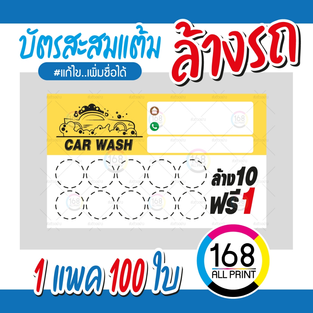 (P-011) บัตรสะสมแต้ม ล้างรถ 100ใบ Size 9 x 5.4 cm.
