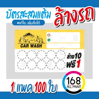 (P-011) บัตรสะสมแต้ม ล้างรถ 100ใบ Size 9 x 5.4 cm.