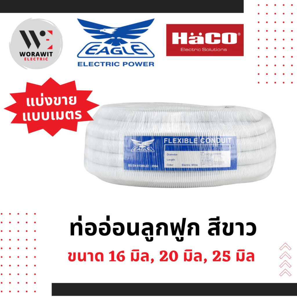 <EAGLE> PVC แบ่งขาย ท่ออ่อนลูกฟูก เฟค สีขาว อุปกรณ์ข้อต่อท่อร้อยสายไฟ 16 มิล, 20 มิล และ 25 มิล