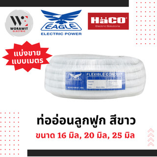 <EAGLE> PVC แบ่งขาย ท่ออ่อนลูกฟูก เฟค สีขาว อุปกรณ์ข้อต่อท่อร้อยสายไฟ 16 มิล, 20 มิล และ 25 มิล