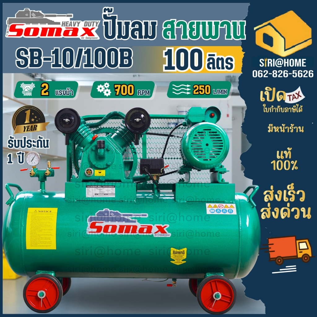 SOMAX ปั๊มลมลูกสูบ รุ่น SB-10/100B ปั๊มลมสายพาน 100 ลิตร ปั๊มลม