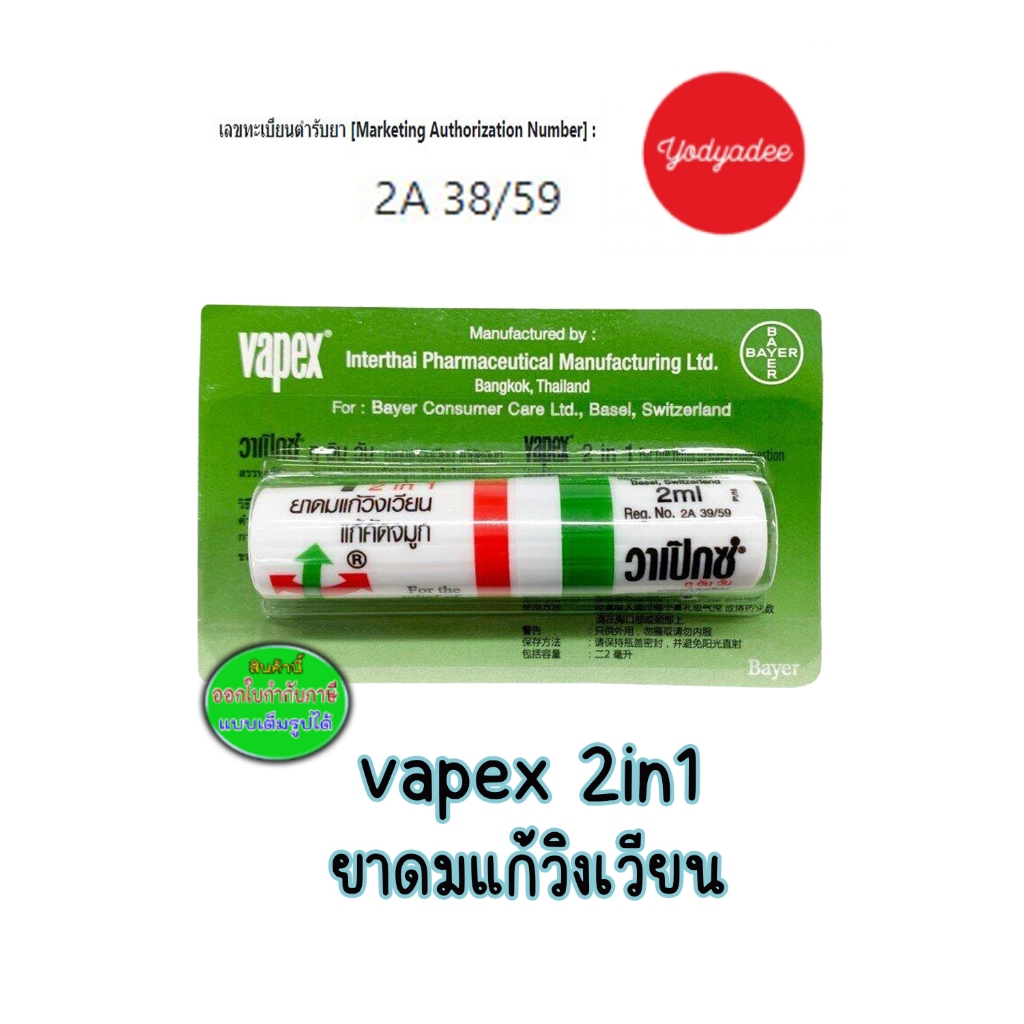 Vapex วาเป๊กซ์ ทู อิน วัน วันหมดอายุดูในรายละเอียดสินค้า 75527