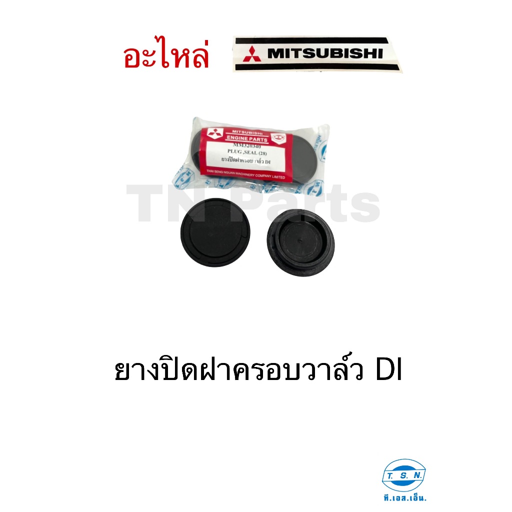 ยางปิดฝาครอบวาล์ว มิตซูบิชิ (MITSUBISHI) อะไหล่มิตซู แท้ TSN สำหรับเครื่องยนต์การเกษตร รุ่นD700 D800