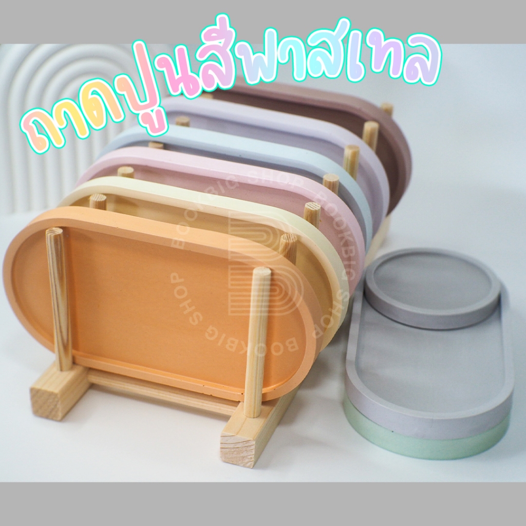 ถาดปูนมินิมอล พร็อพถ่ายรูป ที่วางแก้ว,เทียนหอม (สีพาสเทล) งาน Handmade 100%