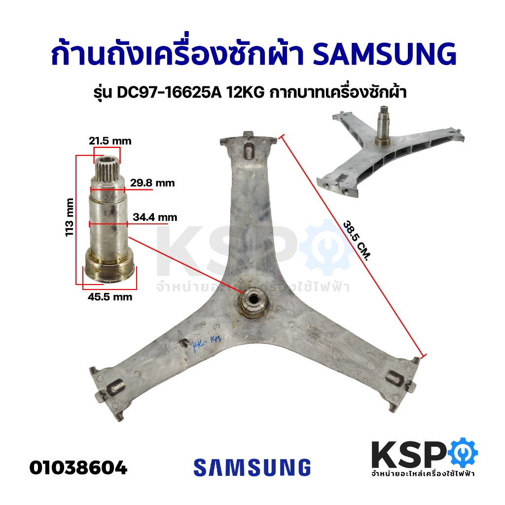 ก้านถังเครื่องซักผ้า SAMSUNG ซัมซุง รุ่น DC97-16625A 12KG กากบาทเครื่องซักผ้า อะไหล่เครื่องซักผ้า