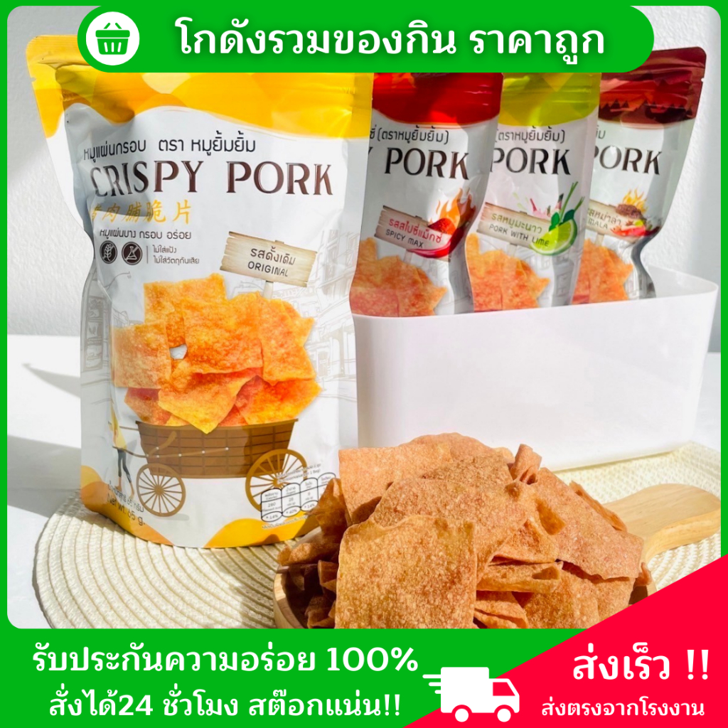 [ขายส่ง] เรทราคาส่งสุดคุ้ม รับประกันความอร่อย หมูแผ่นกรอบยิ้มยิ้ม ขนาด 65 กรัม ห่อใหญ่จุใจ มี 4 รส