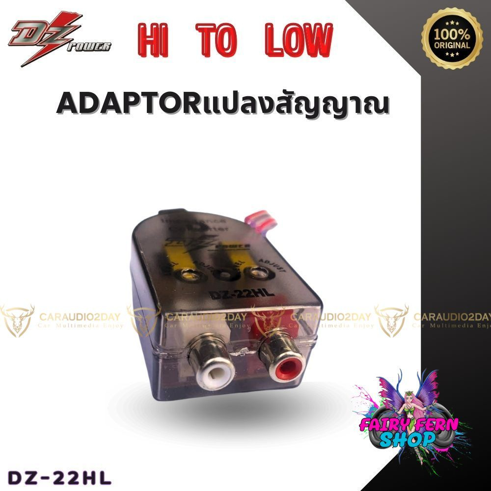 [ของแท้]กล่องแปลงสัญญาณเครื่องเสียงเดิม HI TO LOW ยี่ห้อ DZ Power เพิ่มช่องสัญญาณ Audio Out สำหรับต่