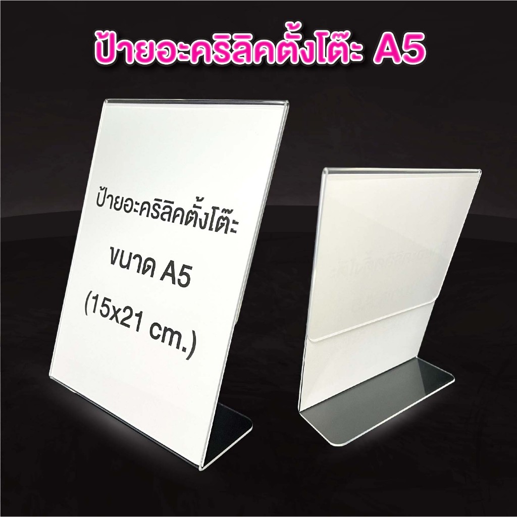 ป้ายอะคริลิคตั้งโต๊ะ A5 แนวตั้ง (แบบเอียง)