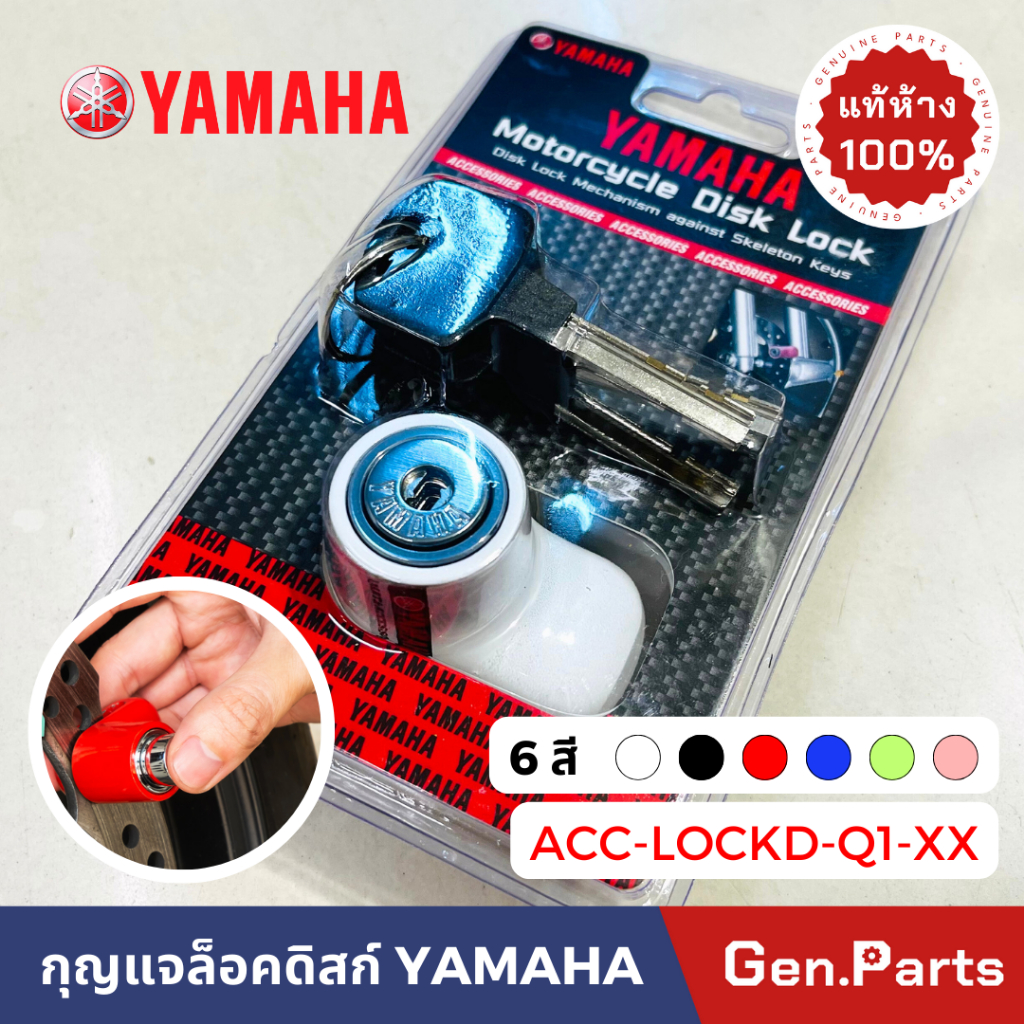 กุญแจล็อคจานดิสเบรค ชุดกุญแจล็อคจานดิสเบรค แท้ศูนย์YAMAHA รหัส ACC-LOCKD-Q1-XX ใส่ได้ทุกรุ่น กุญแจ ล็อคดิสก์