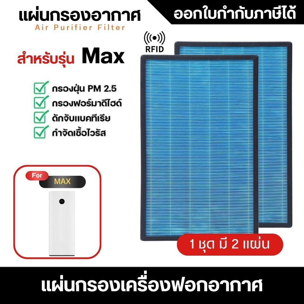 (มี RFID) แผ่นกรองอากาศ Xiaomi MAX สำหรับเครื่องฟอกอากาศ MI MAX Air Purifier (ครบชุด 2แผ่น) M5R-FL