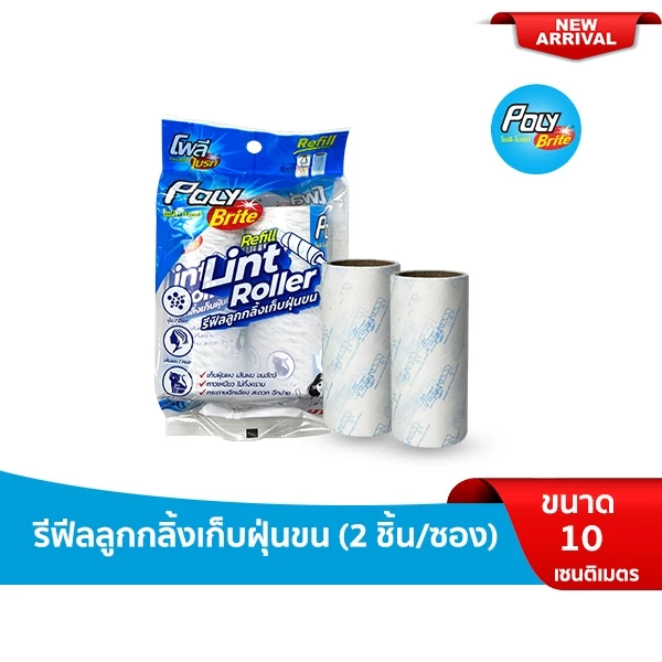 Poly-Brite โพลี-ไบรท์ รีฟิล ลูกกลิ้งเก็บฝุ่น 10 ซม. (2 ชิ้น/แพ็ก)