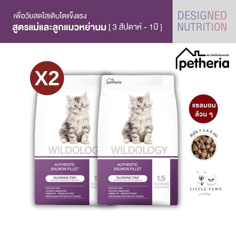 [2ถุง] Petheria อาหารแมวแบบเม็ดโฮลิสติกเกรนฟรี ไวลด์โอโลจี GLOWING TINY สำหรับแม่แมวและลูกแมวหย่านม