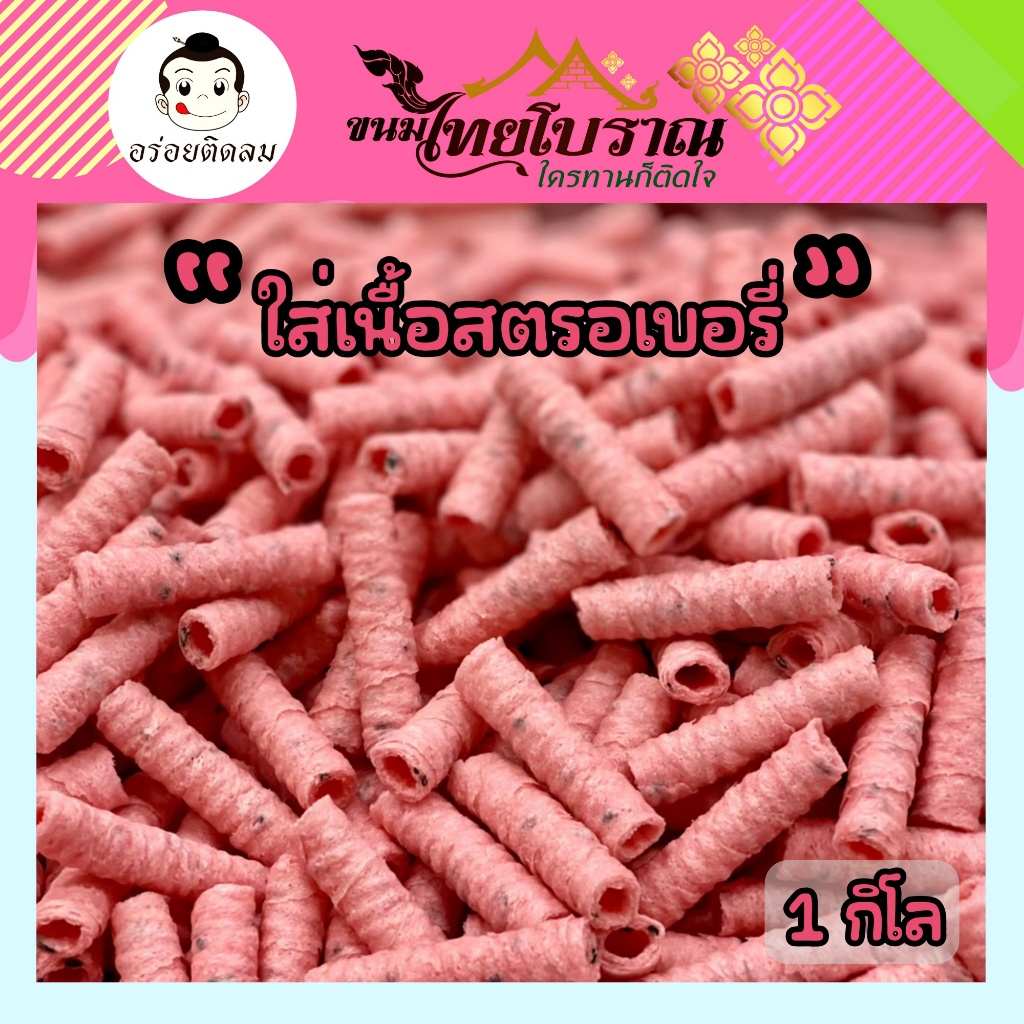 ทองม้วนเนื้อสตรอเบอรี่ 1 กิโลกรัม หอมสตรอเบอรี่ เข้มข้นด้วยส่วนผสมของเนื้อสตรอเบอรี่แท้ๆ กรอบฟิน กินเพลิน