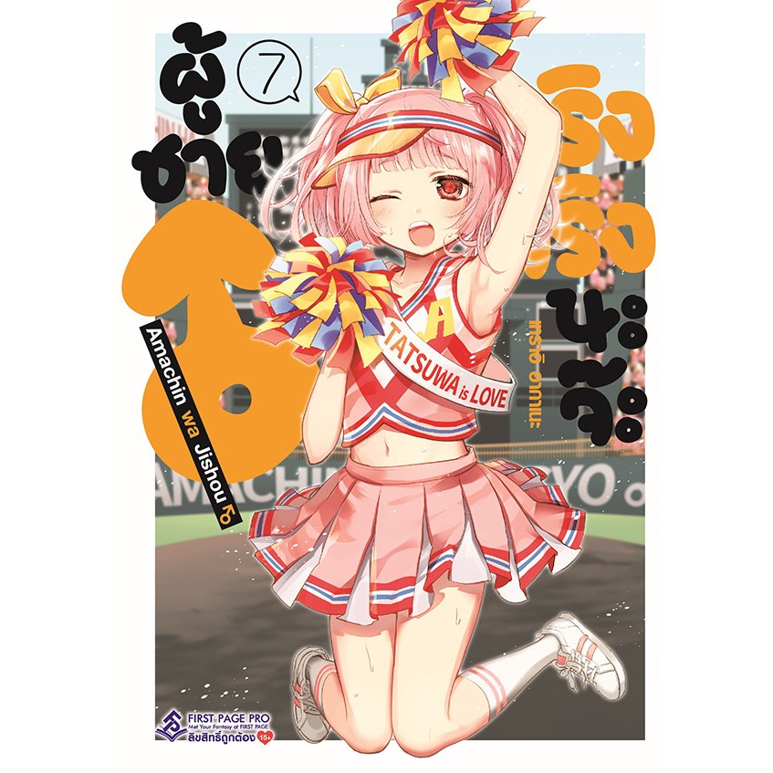 ผู้ชายจริงจริงนะจ๊ะ (Amachin wa Jishou)