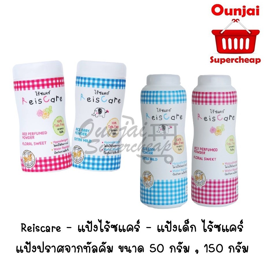 Reiscare - แป้งไร้ซแคร์ - แป้งเด็ก ไร้ซแคร์ แป้งปราศจากทัลคัม ขนาด 50 กรัม , 130 กรัม