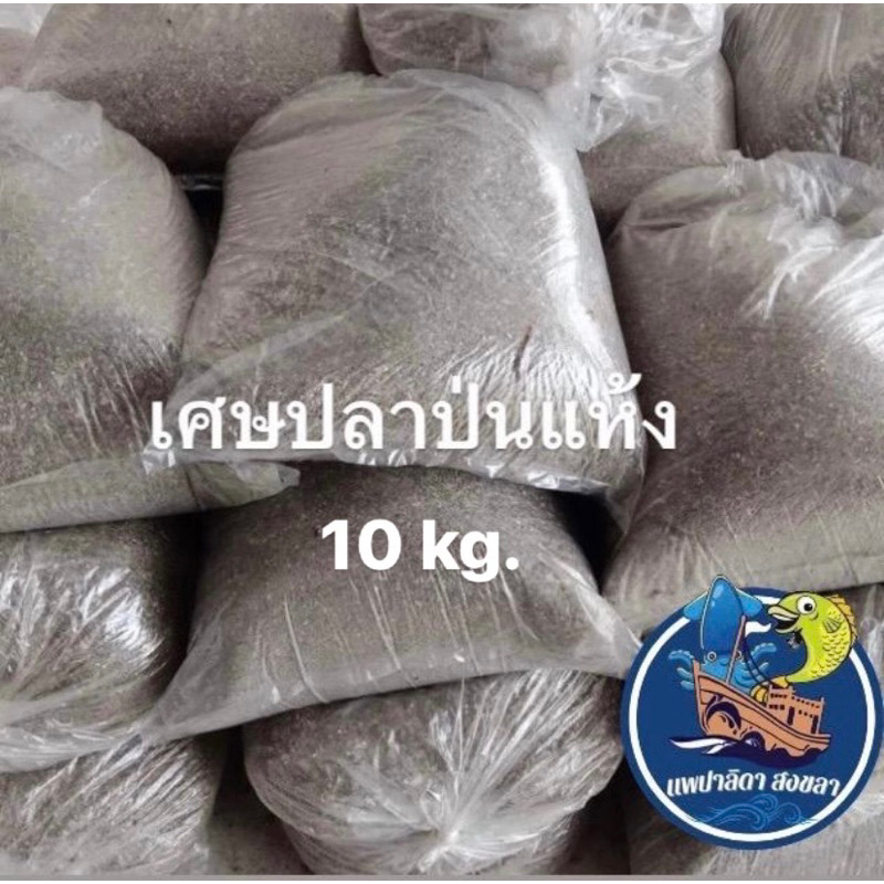 ปลาป่นเศษจากปลากะตักแห้ง (10 กิโลกรัม )