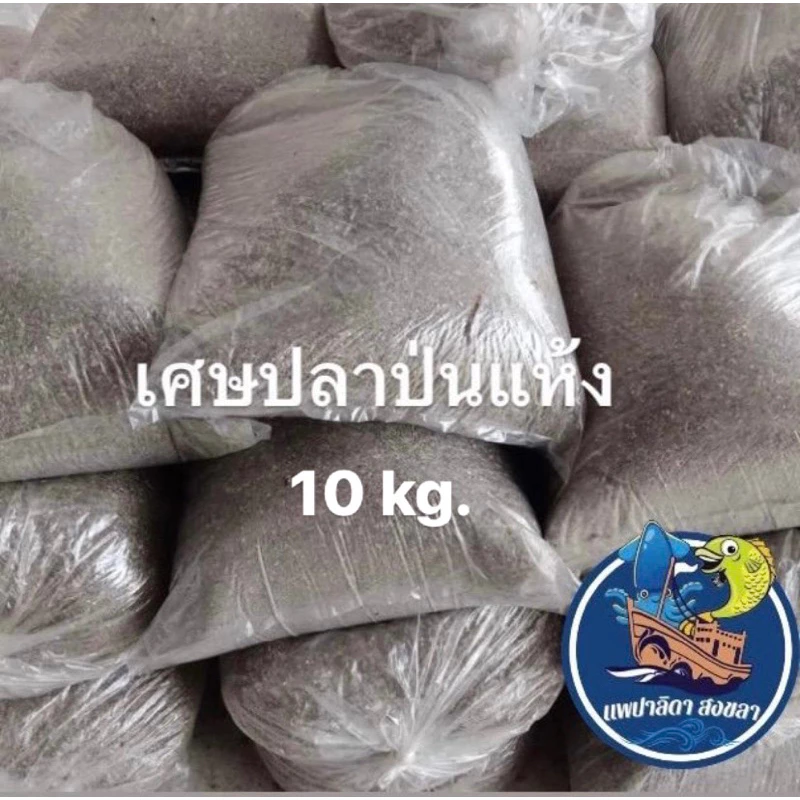 ปลาป่นเศษจากปลากะตักแห้ง (10 กิโลกรัม )