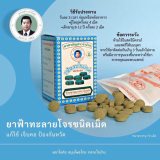 ฟ้าทะลายโจร ตราใบห่อ ยาสามัญประจำบ้าน กล่องละ 70 เม็ด