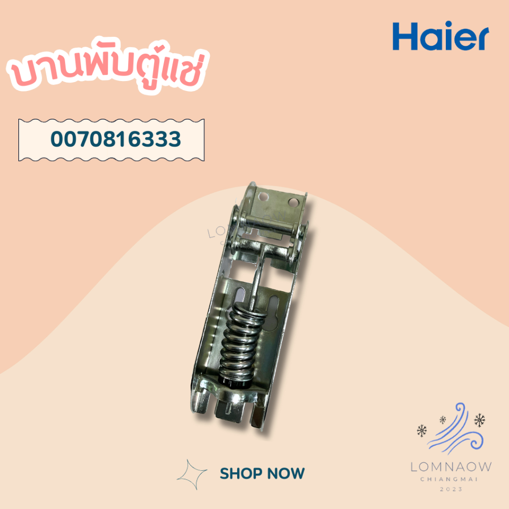 HAIER 0070816333 ของแท้จากศูนย์ บานพับตู้แช่ Haier (Hinge) บานพับตู้แช่ไฮเออร์ อะไหล่ตู้แช่