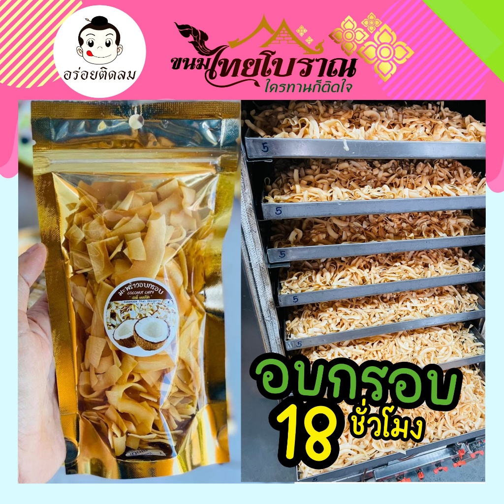 มะพร้าวอบกรอบ  Coconut Chips 70 กรัม