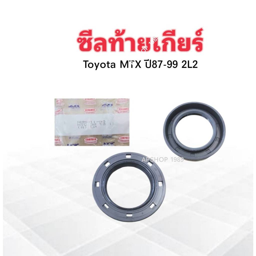 ซีลท้ายเกียร์ Toyota MTX ปี87-99 2L2 HTC38-58-11 ซีลท้ายเกียร์ Toyota
