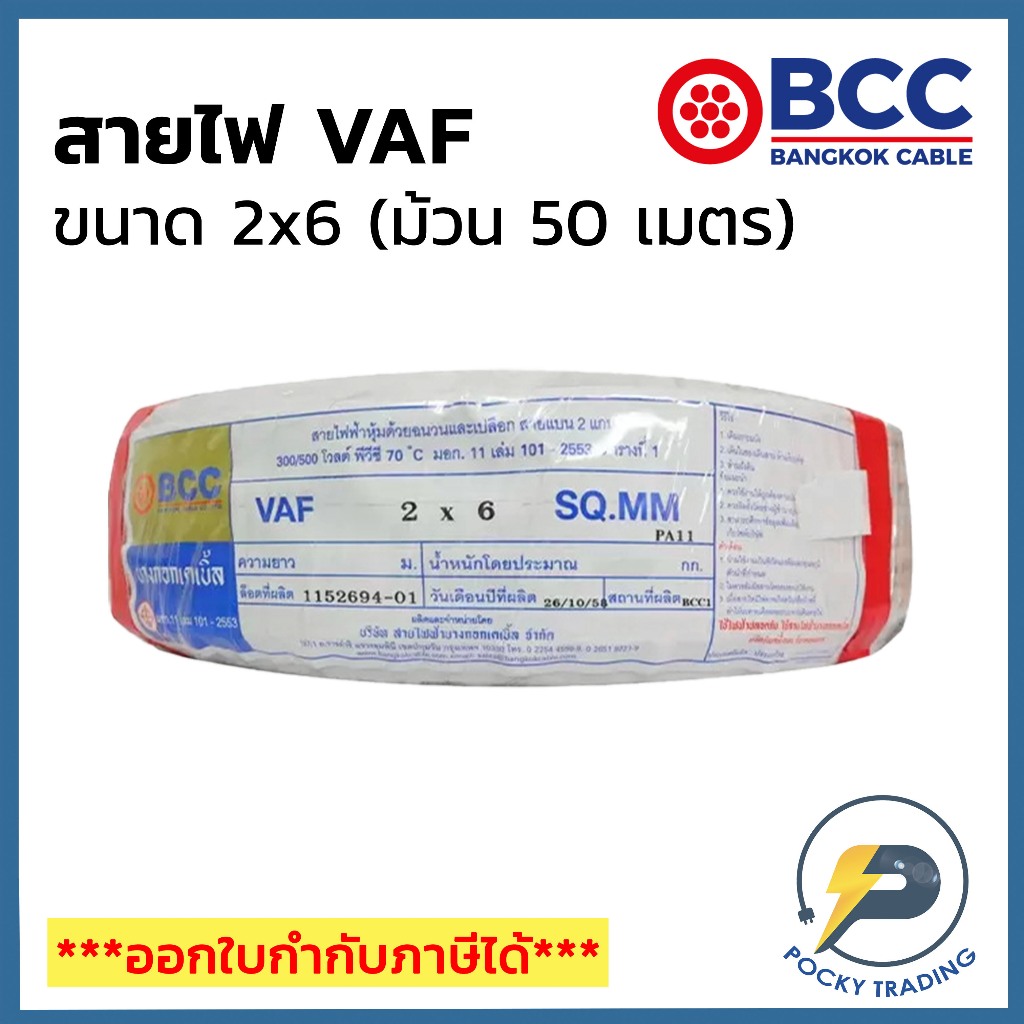 BCC บางกอกเคเบิ้ล สายไฟ VAF 2x6 (ม้วน 50 เมตร)
