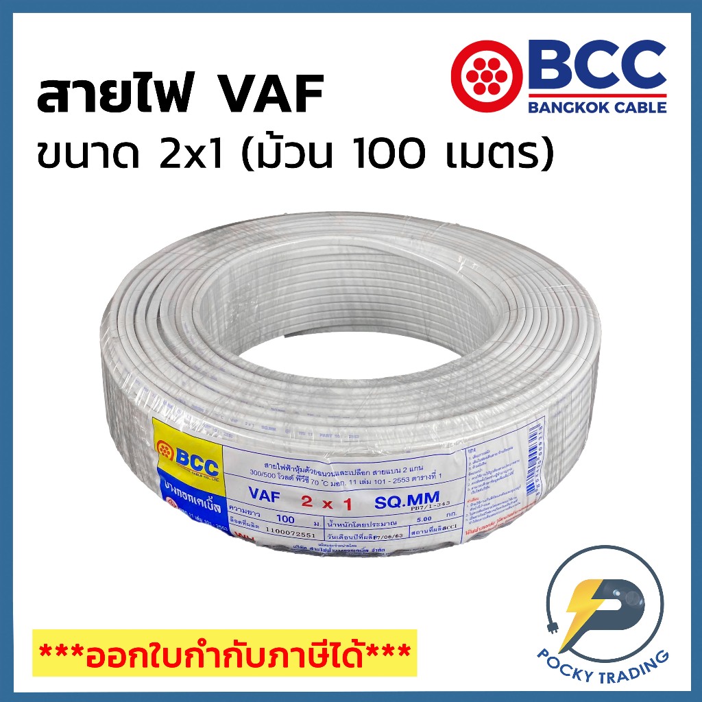 BCC บางกอกเคเบิ้ล สายไฟ VAF 2x1 (ม้วน 100 เมตร)