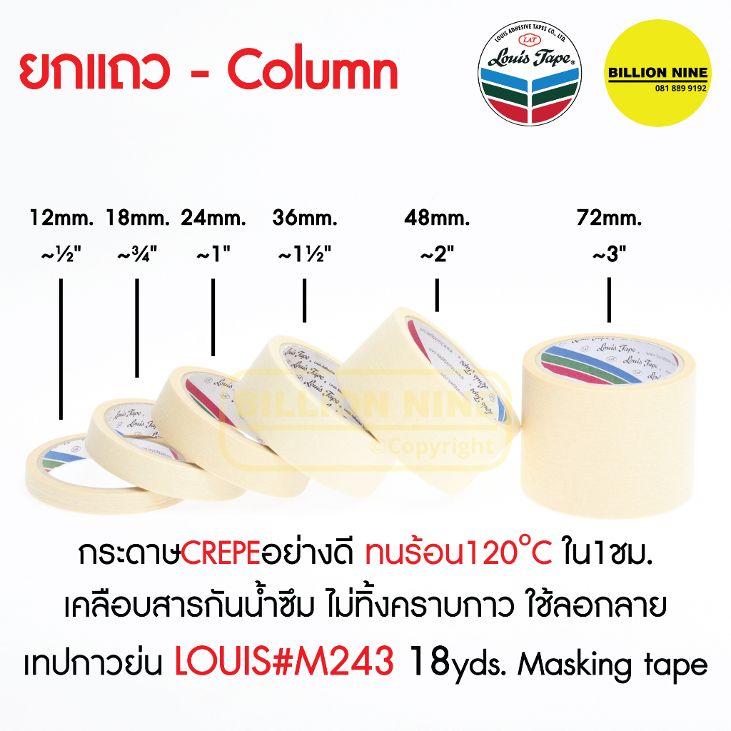 (ยกแถว) เทปย่น Louis Masking Tape M243 เทปกาวย่น กระดาษกาว เทปหนังไก่ งานทำสี มีสารกันซึม ลอกออกง่าย