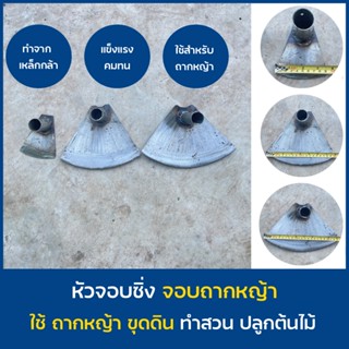 หัวจอบถาง ถางหญ้า หัวจอบซิ่ง จอบถากหญ้า จอบซิ่ง จอบดายหญ้า