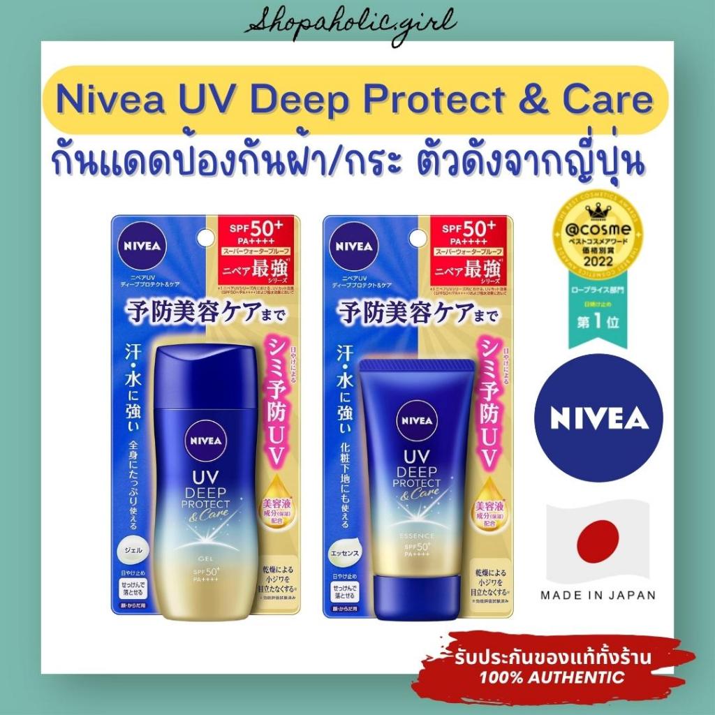 ✅แท้/ส่งด่วน✅ Nivea Deep Protect & Care Gel / Essence SPF50+ PA++++ รางวัล Cosme JP