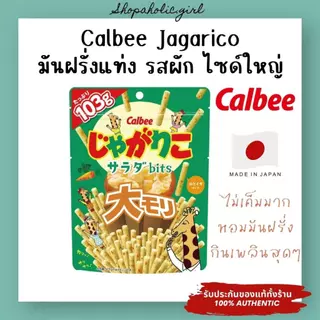 ✅แท้/พร้อมส่ง✅ล๊อตใหม่ BBF: 10/2026 Calbee Jagarico มันฝรั่งแท่งอบกรอบ รสผัก ถุงใหญ่ 103g กินเพลิน อร่อยมากๆ