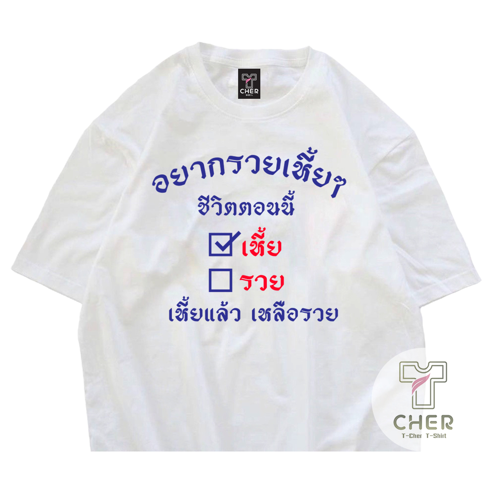 เสื้อยืด อยากรวยเหี้ยๆ เสื้อสกรีนกวนๆ เนื้อผ้า cotton 100% ใส่เที่ยวก็ด้ายใส่อยู่บ้านก็ดี พร้อมจัดส่ง