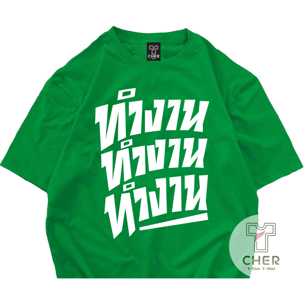เสื้อสกรีนคำพูด ทำงาน ทำงาน เสื้อชัชชาติ พร้อมส่ง