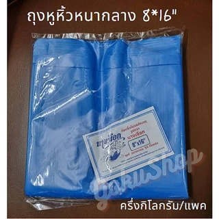 ถุงหูหิ้วสี หนาปานกลาง อย่างดีไม่มีกลิ่น (แพคครึ่งกก.) 8x16 นิ้ว ตรานางเงือก