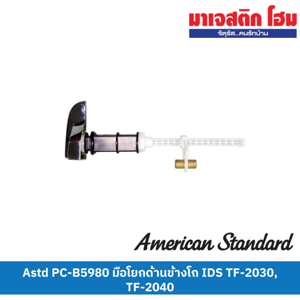 AMERICAN STANDARD PC-B5980 มือโยกด้านข้างโถ IDS TF-2030,TF-2040