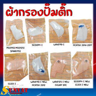 แผ่นกรองน้ำมันเชื้อเพลิง กรองปั๊มน้ำมันเชื้อเพลิง ผ้ากรองปั๊…