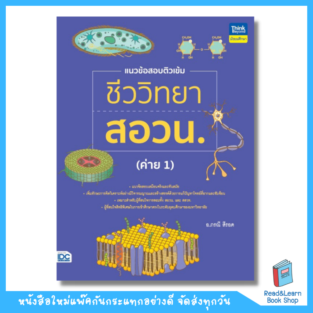 หนังสือแนวข้อสอบติวเข้มชีววิทยา สอวน. (ค่าย 1)(Think Beyond : IDC)4619