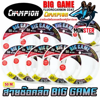 สายช๊อคลีด CHAMPION BIG GAME FLUOROCARBON COAT สายไนล่อน เคลือบฟลูโรคาร์บอน (50 เมตร/ม้วน)