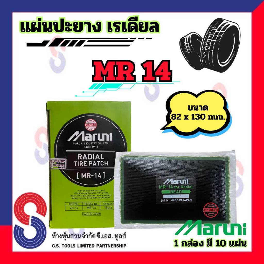 แผ่นปะยาง Maruni MR14 แผ่นปะยางเรเดียล 1 กล่อง มี 10 แผ่น มารูนิ ปะยางรถบรรทุก รถยนต์