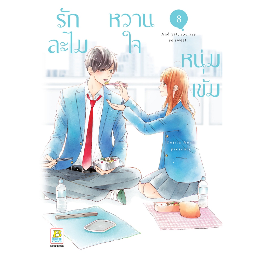 บงกช bongkoch หนังสือการ์ตูนเรื่อง รักละไม หวานใจหนุ่มเข้ม เล่ม 8