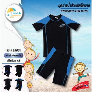 ชุดว่ายน้ำเด็กผู้ชาย แขนยาวกางเกงขาสัั้น รหัส 89034 พร้อมส่ง