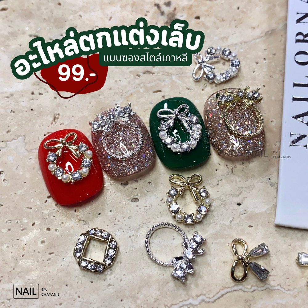 อะไหล่ตกแต่งเล็บสไตล์เกาหลี **แบบซอง #38**