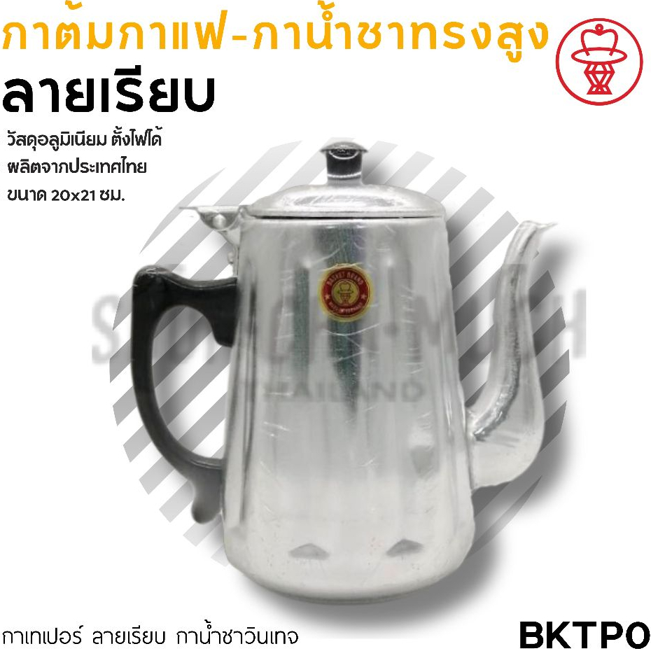 กาเทเปอร์ ลายเรียบ 20x21 ซม. 1.6 ลิตร อลูมิเนียม กระเช้า BKTP0 - 1 ใบ