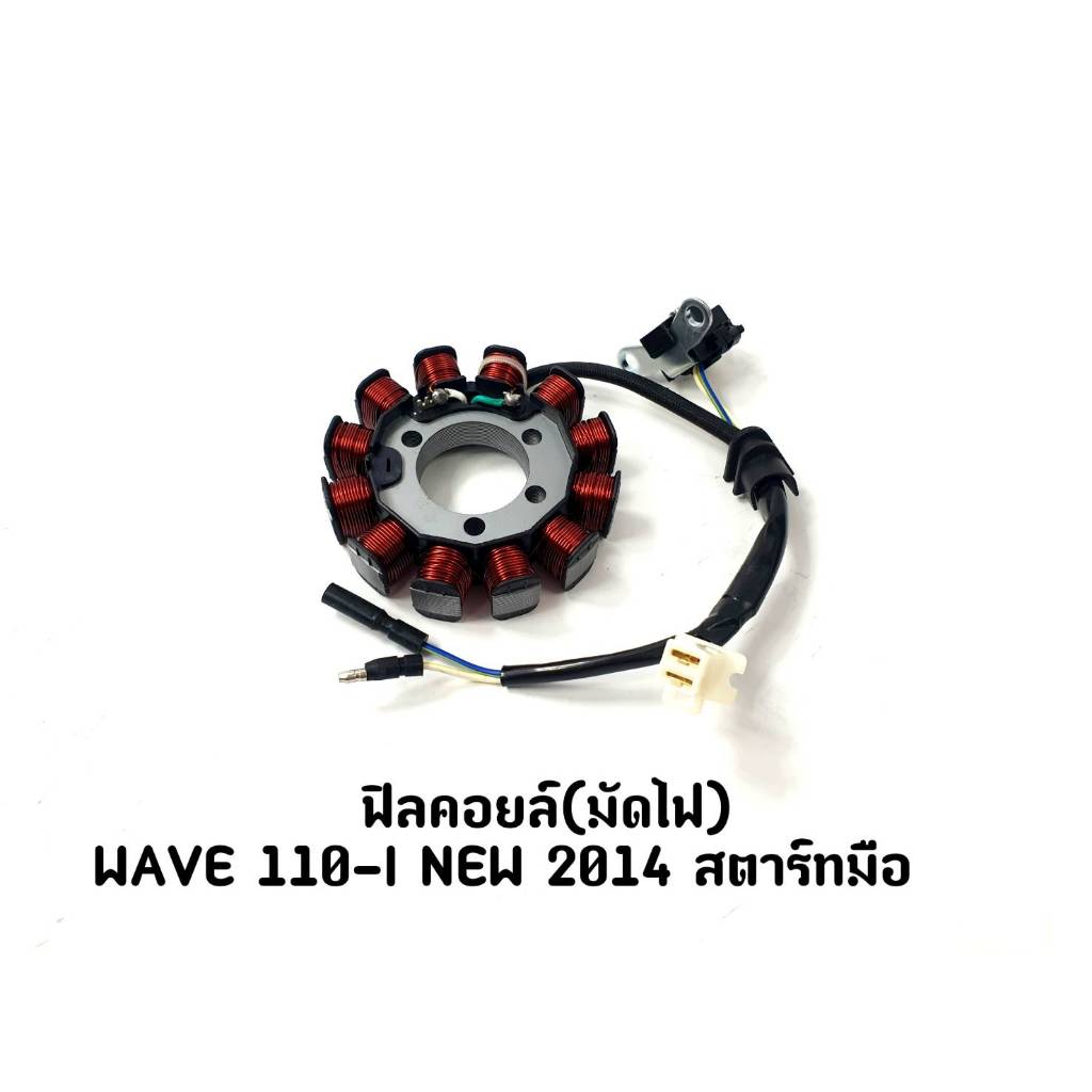 ฟิลคอยล์(มัดไฟ) WAVE 110-I New 2014 สตาร์ทมือ ปลั๊ก2รู